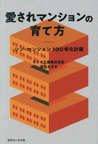 【送料無料】愛されマンションの育て方 シン・マンション100年化計画／西松みずき