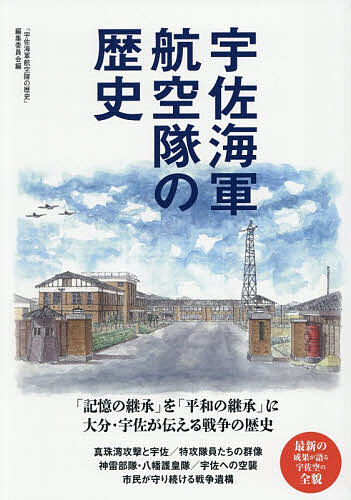 【送料無料】宇佐海軍航空隊の歴史／「宇佐海軍航空隊の歴史」編集委員会
