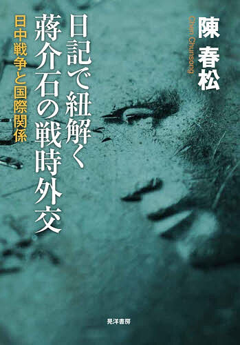 ※商品画像はイメージや仮デザインが含まれている場合があります。帯の有無など実際と異なる場合があります。著者陳春松(著)出版社晃洋書房発売日2026年03月ISBN9784771040236ページ数294，13Pキーワードにつきでひもとくしようかいせきのせんじ ニツキデヒモトクシヨウカイセキノセンジ ちん しゆんそん チン シユンソン9784771040236内容紹介「単純」な「日中戦争」から、「複雑」な国際戦争の舞台裏へ蒋介石は、大国が支配する国際政治の力学をどう利用したか。彼の日記から、「抗日」という枠組みを超え、米・英・ソを巻き込んだグローバルな権力ゲームの実相を解明する。※本データはこの商品が発売された時点の情報です。目次序章 ?介石の外交戦略から日中戦争を再考する/第1部 ?介石の対英米外交—期待と批判のはざまで（日中戦争と英米/英国に対する不満の噴出と米国に対する期待/ヨーロッパ戦争の勃発と英米への非難/三国同盟の締結と中国の地位の向上/同盟への道とその暗い影）/第2部 ?介石とソ連—日ソ戦誘発の試みを中心に（「日ソ先戦」論からソ連出兵問題/日中和平工作と日ソ戦/張鼓峰事件/日中戦争と世界大戦を結びつける最初の試み—ソ連を介して/日ソ開戦に対する期待の再燃）/第3部 ?介石の抗日策と日本情勢分析（日本の国内情勢に対する判断と長期抗戦政策の確定/日中戦争の長期化/情勢の悪化と?介石の堅持/日本の南進政策と?介石の複雑な心情）/終章 ?介石の外交戦略に対する評価