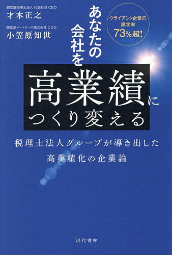 【送料無料】あなたの会社を高業績につくり変える 税理士法人グループが導き出した高業績化の企業論／才木正之／小笠原知世