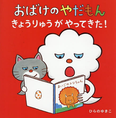 【送料無料】おばけのやだもんきょうりゅうがやってきた ／ひらのゆきこ
