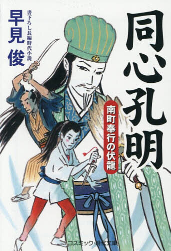 【送料無料】同心孔明 南町奉行の伏龍／早見俊