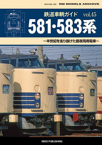 【送料無料】〔予約〕鉄道車輌ガイド 45