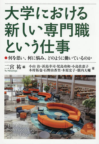 ※商品画像はイメージや仮デザインが含まれている場合があります。帯の有無など実際と異なる場合があります。著者二宮祐(編) 小山治(ほか著)出版社ナカニシヤ出版発売日2026年02月ISBN9784779519321ページ数198Pキーワードだいがくにおけるあたらしいせんもんしよくという ダイガクニオケルアタラシイセンモンシヨクトイウ にのみや ゆう こやま おさむ ニノミヤ ユウ コヤマ オサム9784779519321内容紹介FD、キャリア支援、IR、URA、産学連携の支援、男女共同参画の実現……教員とも職員とも言えない新たな「大学人たち」の実像政策的に大学に要請された業務に携わり、時限付き予算によって任期付きで雇用される近年増加する新たな大学教育の「プロフェッショナルたち」はどのように働いているのか、何を思うのか。そのキャリアと働き方に迫り、描き出す骨太な調査の書！ 本書は日本の大学における「新しい専門職」を対象として考察する。ここでいう「新しい専門職」とは1990年代以降の大学改革の進行に伴って活躍するようになった大学の事務職員でも教員でもない「専門職」のことである。その養成の方法、待遇、キャリアなどの特徴はそれぞれに違いがあるものの、「専門職」の人びとは事務職員と教員という伝統的な職の枠組みでは収まらないことに由来する課題を共有していると筆者たちは考える。（「まえがき」より）?著者紹介 *は編者二宮 祐*（にのみや ゆう）群馬大学学術研究院准教授、放送大学埼玉学習センター客員准教授担当：第1章、第2章、第7章小山 治（こやま おさむ）京都産業大学全学共通教育センター准教授担当：第2章、第5章浜島幸司（はまじま こうじ）環太平洋大学次世代教育学部教育経営学科講師担当：第2章、第6章、補論児島功和（こじま よしかず）株式会社パーソナル総合研究所シンクタンク本部研究員、広島大学高等教育研究開発センター客員研究員担当：第2章、第4章、第8章小島佐恵子（こじま さえこ）玉川大学学術研究所高等教育開発センター教授担当：第3章木村拓也（きむら たくや）九州大学大学院人間環境学研究院（教育学部）教授、（独）大学入試センター研究開発部 教授（クロスアポイントメント）、同志社大学高等教育・学生研究センター客員研究員担当：第9章石野由香里（いしの ゆかり）日本学術振興会特別研究員・早稲田大学文学学術院次席研究員。演劇ワークショップファシリテーター・俳優担当：第10章木原宏子（きはら ひろこ）創価大学学士課程教育機構講師、関西大学教育開発支援センター研究員担当：第11章廣内大輔（ひろうち だいすけ）大阪大学学際大学院機構准教授担当：第12章※本データはこの商品が発売された時点の情報です。目次第1部 大学改革にとっての「新しい専門職」（大学における「新しい専門職」とは何か その登場の背景と実際（二宮祐）/「新しい専門職」として大学で働き続けたいのは誰か 任期の有無と仕事満足度に着目して（二宮祐・小山治・浜島幸司・児島功和））/第2部 各分野の特徴：聞き取り調査の結果を通じて（ファカルティ・ディベロッパー FDを担当するスタッフ（FDer）（小島佐恵子）/キャリア支援・教育担当者 専門性と「強い責任意識」を発揮するためにどのような条件が必要か（児島功和）/インスティテューショナル・リサーチ担当者 将来展望を描けない曖昧さと見えないやりがい（小山治）/リサーチ・アドミニストレーター URA：研究の背景を理解し、支援する業務の実情（浜島幸司）/産官学連携コーディネーター 産業界、政府・地方公共団体、大学を結びつける業務の実際（二宮祐）/男女共同参画社会コーディネーター 任期付きの福助金事業で雇用された「研究者」たち（児島功和）/学習支援担当者 ある学習支援担当者の経験に基づいたオートエスノグラフィーを中心に（浜島幸司））/第3部 新しい専門職の現場から（大学アドミッション専門職 入試広報にとどまらない多様な業務内容を行うプロフェッショナル（木村拓也）/ボランティア専門職の業務内容 ボランティアという主体的な参画をどう後押しすればよいのか（石野由香里）/学生支援専門職 大学における多様な学生の学びを支える仕事（木原宏子）/UEA：University Education Administrator 円滑な教学マネジメントのために求められる資質と能力、そして身分（廣内大輔））