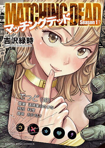 ※商品画像はイメージや仮デザインが含まれている場合があります。帯の有無など実際と異なる場合があります。著者吉沢緑時(著)出版社少年画報社発売日2026年05月ISBN9784785981945ページ数1冊（ページ付なし）キーワード漫画 マンガ まんが まつちんぐでつどわいけーこみつくすYK／こみつくす マツチングデツドワイケーコミツクスYK／コミツクス よしざわ りよくじ ヨシザワ リヨクジ9784785981945内容紹介202×年、東京を“ゾンビ禍”が襲った。サバイバル必至の『新しい生活様式』を前に、慌てふためく人々。そんな中、下着姿の様子のおかしな少女が現れて…？ワケありの少女がゾンビまみれの大都会で恋人を探す！？実力派作家、渾身の新作！※本データはこの商品が発売された時点の情報です。
