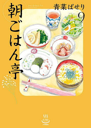 【送料無料】朝ごはん亭 9／青菜ぱせり