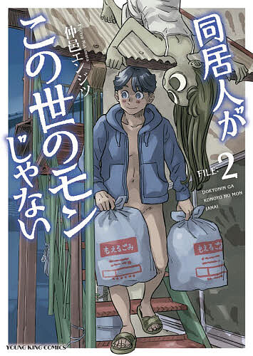 【送料無料】同居人がこの世のモンじゃない 第2巻／仲邑エンジツ