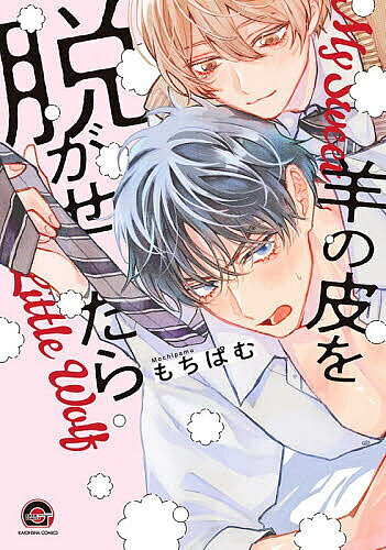 ※商品画像はイメージや仮デザインが含まれている場合があります。帯の有無など実際と異なる場合があります。出版社海王社発売日2026年05月ISBN9784796418201キーワードマンガ 漫画 まんが BL ひつじのかわをぬがせたらがつしゆこみつくす5096 ヒツジノカワヲヌガセタラガツシユコミツクス5096 もちぱむ モチパム9784796418201内容紹介クラスの陽キャグループにいるイケメン・射手園は、文化祭の日に同級生・羊川から、ずっと憧れていたことを告げられる。可愛い顔立ちで出し物の女装姿もやけに似合っている羊川に「腹筋を触ってみたい」と頼まれ、戸惑いながらも了承する射手園。すると羊川が突然オス顔を見せ、射手園は捕まった小動物のように動けなくなってしまう。羊川に触れられるたび体が熱くなり、なぜかヘンな気分になっていき…？※本データはこの商品が発売された時点の情報です。