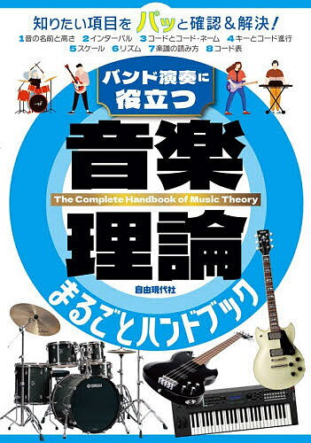 【送料無料】音楽理論まるごとハンドブック バンド演奏に役立つ 〔2026〕／自由現代社編集部