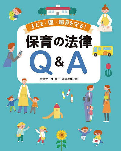 ※商品画像はイメージや仮デザインが含まれている場合があります。帯の有無など実際と異なる場合があります。著者林賢一(著) 道本周作(著)出版社チャイルド本社発売日2026年03月ISBN9784805403464ページ数191Pキーワードこどもえんしよくいんおまもるほいくの コドモエンシヨクインオマモルホイクノ はやし けんいち みちもと し ハヤシ ケンイチ ミチモト シ9784805403464内容紹介保育の現場で起こりうる事故対応、保護者とのトラブル、SNS投稿の注意点、著作権・個人情報保護など、園の運営に欠かせない法律知識をQ&A形式でやさしく解説。複雑な法的課題も具体的な事例とともに理解できます。日々の運営に安心と自信をもたらす、管理職の必読書です。※本データはこの商品が発売された時点の情報です。目次1章 園経営に法律の知識が必要な理由とは？/2章 事故＆トラブル/3章 保護者トラブル/4章 著作権＆情報管理/5章 労務トラブル/6章 近年多い相談/7章 トラブルに強い園にするために/付録