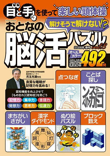 ※商品画像はイメージや仮デザインが含まれている場合があります。帯の有無など実際と異なる場合があります。出版社大洋図書発売日2026年03月ISBN9784813086956ページ数81Pキーワードおとなののうかつぱずる8 オトナノノウカツパズル89784813086956内容紹介大好評の脳活パズル!!物忘れや判断力低下など脳の衰えを感じ始めている方に向けて、脳の活性化を促す、おとなの脳活パズル第8弾!※本データはこの商品が発売された時点の情報です。