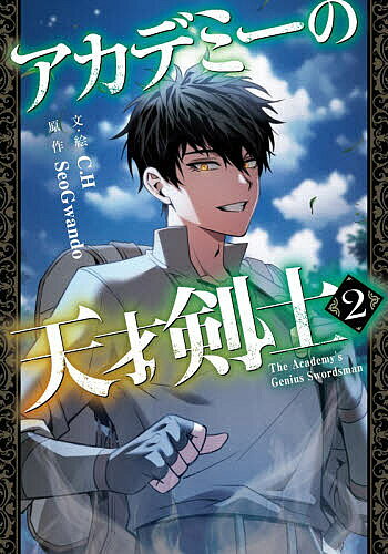 【送料無料】〔予約〕アカデミーの天才剣士(コミック)2 ／C．H／SeoGwando