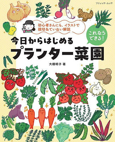 ＜最大10万pt当選※5千円以上購入&エントリー 8/20~31まで＞今日からはじめるプランター菜園 これならできる! 初心者さんにも、イラストで親切&ていねい解説／大橋明子