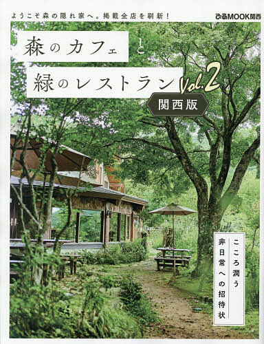 【送料無料】森のカフェと緑のレストラン関西版 vol.2／旅行
