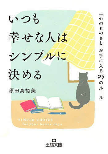 樂天商城 - 【送料無料】いつも幸せな人はシンプルに決める／原田真裕美