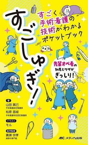 【送料無料】すごしゅぎ!すごく手術看護の技術がわかるポケットブック 先輩オペ看の知恵とワザがぎっしり!／山田眞己／松原昌城／モル