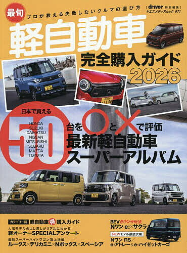【送料無料】最旬軽自動車完全購入ガイド 2026