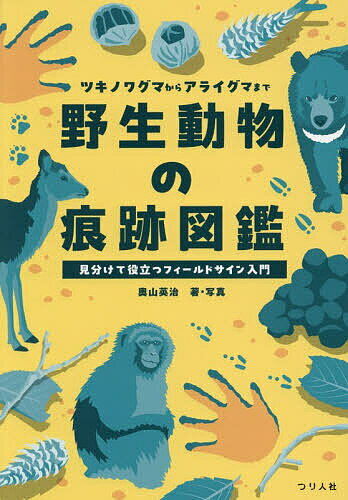 【送料無料】〔予約〕キャンプ・登山・釣りで役立つ!野生動物のフィールドサイン入門(仮)／奥山栄治
