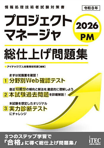 【送料無料】プロジェクトマネージャ総仕上げ問題集 2026／アイテックIT人材教育研究部