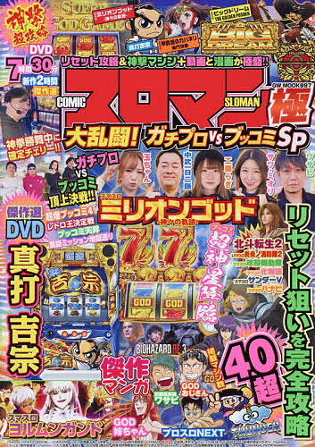 【送料無料】スロマン極 大乱闘!ガチプロVSブッコミ