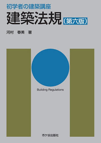 ※商品画像はイメージや仮デザインが含まれている場合があります。帯の有無など実際と異なる場合があります。著者河村春美(著)出版社市ヶ谷出版社発売日2026年03月ISBN9784867970263ページ数270Pキーワードけんちくほうきしよがくしやのけんちくこうざ ケンチクホウキシヨガクシヤノケンチクコウザ かわむら はるみ カワムラ ハルミ9784867970263内容紹介建築士試験に出題される項目ごとに本文をまとめ，確認問題を付けました。2025年4月建築基準法改正施行によって，第六版に改版しました。初めて建築を学ぶ人のための教科書です。※本データはこの商品が発売された時点の情報です。目次序章 建築法規とは/第1章 用語の定義/第2章 確認申請・手続き等/第3章 一般構造の規定/第4章 構造計算・構造強度/第5章 耐火・防火・避難施設/第6章 用途・制限/第7章 関係法令/例題 解答・解説