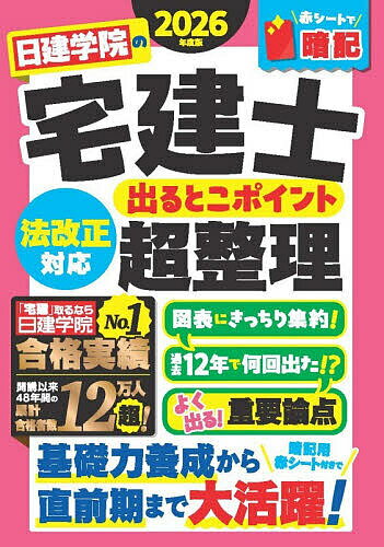 【送料無料】日建学院の宅建士出るとこポイント超整理 法改正対応 2026年度版／日建学院