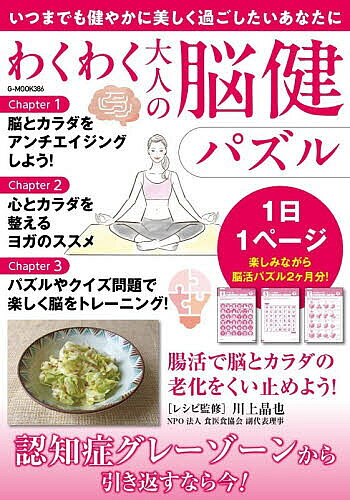 【送料無料】わくわく大人の脳健パズル