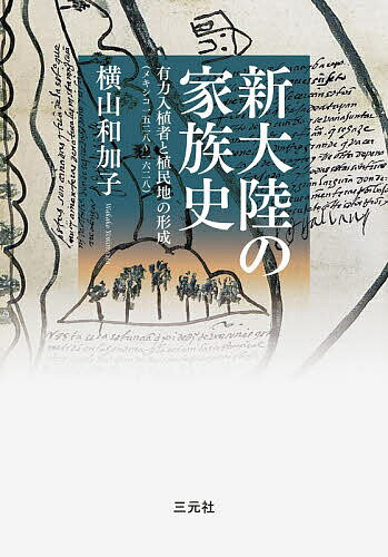 Other - 【送料無料】新大陸の家族史 有力入植者と植民地の形成(メキシコ一五二八〜一六二八)／横山和加子