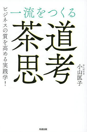 ※商品画像はイメージや仮デザインが含まれている場合があります。帯の有無など実際と異なる場合があります。著者小山匡子(著)出版社知道出版発売日2026年04月ISBN9784886643957ページ数229Pキーワードビジネス書 いちりゆうおつくるさどうしこういちりゆうお イチリユウオツクルサドウシコウイチリユウオ こやま まさこ コヤマ マサコ9784886643957内容紹介戦国武将たちが愛した茶道の精神とは？「速さ」より「深さ」が問われる時代に、本質を見極める人になる。※本データはこの商品が発売された時点の情報です。目次パート1（ビジネスで悩んだら利休を頼れ 利休はビジネスリーダーだ！/ビジネスに活きる茶道の心配り）/パート2（「和敬清寂」であなたがレベルアップする/利休七則でもっと考えられる人になろう）/パート3（茶道の実際から気づいてみよう/茶道思考を持って明日の仕事に向かおう）