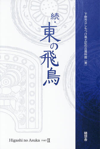 【送料無料】東の飛鳥 続／下野市立しもつけ風土記の丘資料館