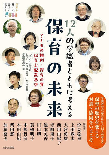 【送料無料】12人の学識者とともに考える保育の未来 