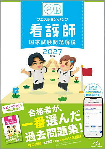 【送料無料】〔予約〕クエスチョン・バンク 看護師国家試験問題解説 2027／医療情報科学研究所