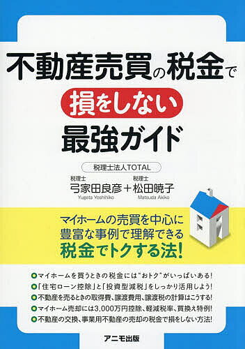 【送料無料】不動産売買の税金で損をしない最強ガイド／弓家田良彦／松田暁子