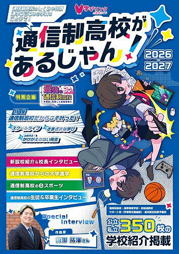 【送料無料】通信制高校があるじゃん 2026-2027