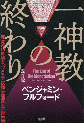 【送料無料】一神教の終わり 悪魔の13血族とバビロニア奴隷管理帝王学の崩壊／ベンジャミン・フルフォード
