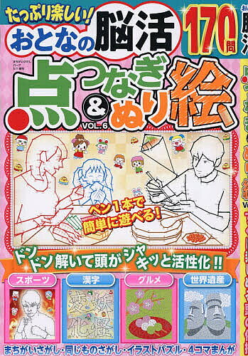 【送料無料】おとなの脳活 点つなぎ&ぬり絵 vol.6 2026年5月号 【まちがいさがしパーク増】【雑誌】