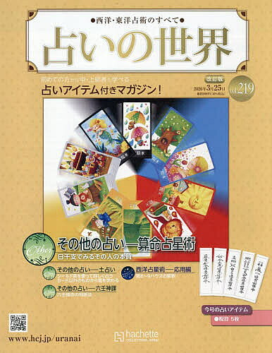 【送料無料】占いの世界改訂版 2026年3月25日号【雑誌】
