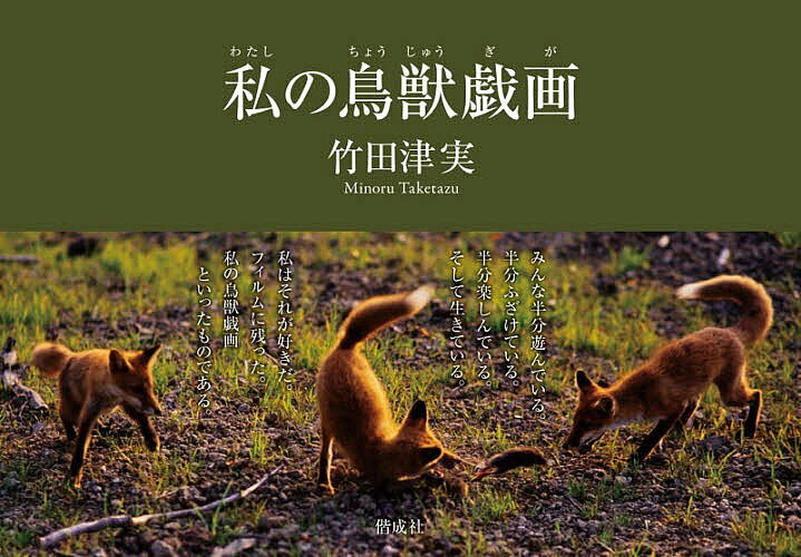 ※商品画像はイメージや仮デザインが含まれている場合があります。帯の有無など実際と異なる場合があります。著者竹田津実(写真)出版社偕成社発売日2026年06月ISBN9784030165502ページ数103Pキーワードわたしのちようじゆうぎがわたくしのちようじゆう ワタシノチヨウジユウギガワタクシノチヨウジユウ たけたず みのる タケタズ ミノル9784030165502内容紹介獣医、竹田津実のそばには、いつも動物たちがいる。※本データはこの商品が発売された時点の情報です。