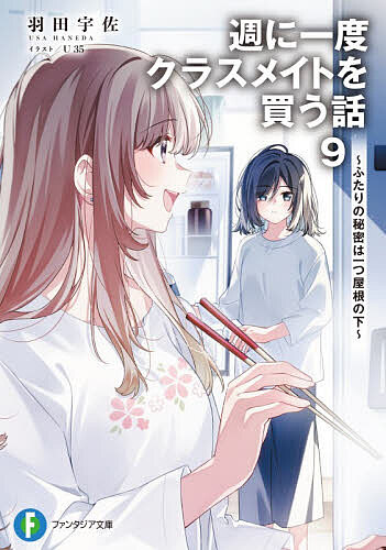 ※商品画像はイメージや仮デザインが含まれている場合があります。帯の有無など実際と異なる場合があります。著者羽田宇佐(著)出版社KADOKAWA発売日2026年05月ISBN9784040763279ページ数341Pキーワードしゆうにいちどくらすめいとおかうはなし シユウニイチドクラスメイトオカウハナシ はねだ うさ ハネダ ウサ9784040763279内容紹介私を意識してほしい。私の“好き”に気付いてほしい。共に過ごして、一緒に出掛けて。宮城に求めることはたくさんあるけれど、想いは伝わらなくていいとも思う。だって、私にとって一番大切なのは—彼女と一緒にいることだから。それが叶うのなら、ほかのことはどうだっていいと思えてしまう。仙台さんがわからない。好きなものは？嫌いなものは？今、何考えてる？彼女が本当に興味あることがわからない。目に映らない彼女のことも知って、そうやって私しか知らない彼女を増やしたい。そう思う自分の気持ちの裏にあるものは—まだ、わからないけれど。※本データはこの商品が発売された時点の情報です。