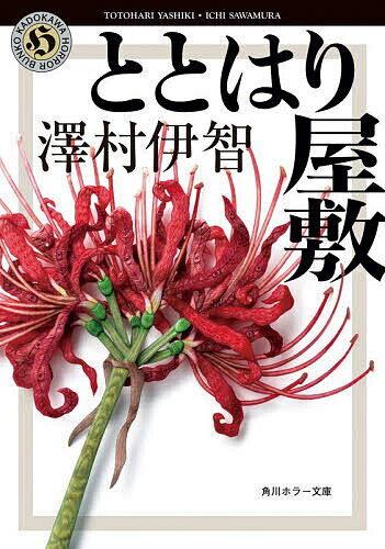【送料無料】〔予約〕ととはり屋敷