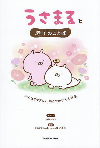 【送料無料】うさまると老子のことば がんばりすぎない、ゆるやかな人生哲学／sakumaru／LINEFriendsJapan株式会社