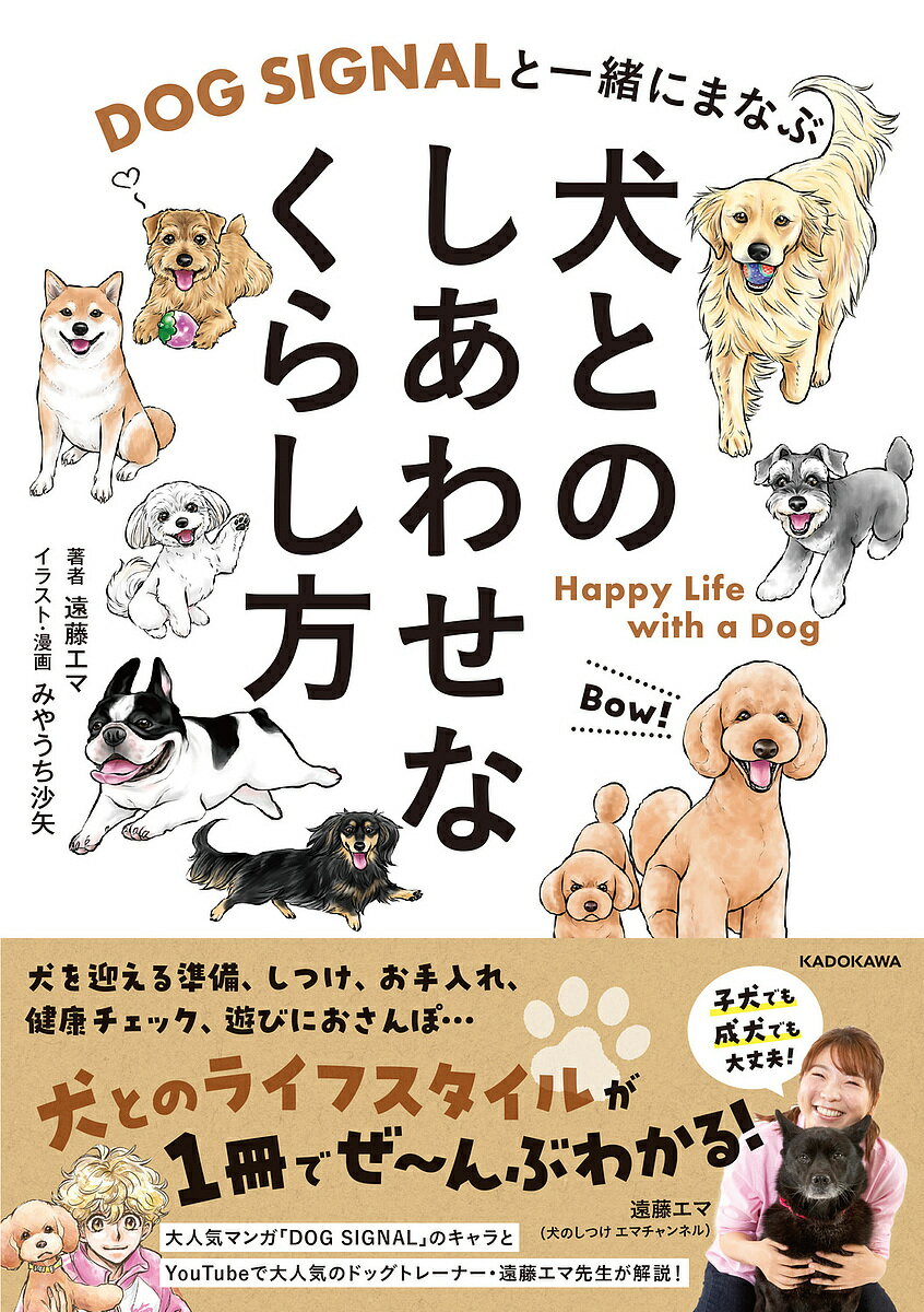 其它 - 【送料無料】〔予約〕DOG SIGNALと一緒にまなぶ 犬とのしあわせなくらし方／遠藤エマみやうち沙矢・著・文