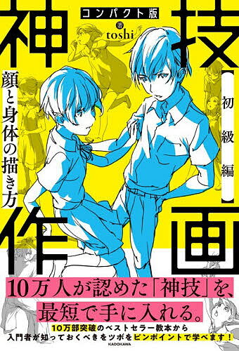 【送料無料】神技作画 初級編／toshi