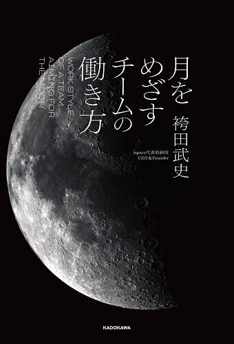 ※商品画像はイメージや仮デザインが含まれている場合があります。帯の有無など実際と異なる場合があります。著者袴田武史(著)出版社KADOKAWA発売日2026年05月ISBN9784046068408ページ数182Pキーワードビジネス書 つきおめざすちーむのはたらきかた ツキオメザスチームノハタラキカタ はかまだ たけし ハカマダ タケシ9784046068408内容紹介人類の生活圏を宇宙に広げ、持続性のある世界をめざす——。宇宙資源を活用し、地球と月をひとつのエコシステムとすることを目標に活動するispaceは、日・欧・米の3拠点で活動し、社員の約6割が外国籍、国籍は30ヵ国を越えるグローバル企業として、主にペイロードサービス（月への輸送事業）と月面データサービス（データ事業）を事業の中心に据えている。ispaceは、2023年の「ミッション1」で、当時としては世界初の民間主導の月面着陸に挑戦した。しかし、月面を目前に軟着陸に失敗、ランダーとの通信は途絶えた。そして2025年、二度目の月面着陸に挑むも、再び失敗。世界中の国から何万人もの人がライブ映像で見守った「ミッション1」と「ミッション2」は、幕を閉じた——が、この表現は実は正確ではない。ispaceの大きな特徴は、複数のミッションを同時並行で走らせ、各ミッションでの成功・失敗を別ミッションに生かすことだ。「ミッション1」「ミッション2」で得たすべてのデータや経験は、今後予定しているミッションに余すことなく生かされる。ひとつのミッションが、一面的な結果としては「失敗」だったとしても、「幕は閉じない」のだ。目標は、はるか遠い月。めざすは、月への高頻度かつ低コストの輸送サービスの確立。ただし、時間もリソースもかかるため、何度も挑戦はできない。困難な目標を達成し恒常的な成功へと導くため、ispaceは「失敗を恐れず、失敗も成功も次に活かしきりながら前に進み続けること」を何よりも大切にしている。そんなispaceのマインドセット、組織づくり、リスク管理、リーダーシップ等をまとめたのが本書である。※本データはこの商品が発売された時点の情報です。目次第1章 月をめざす「ビジョン」（リーダーになる予定はなかった/加速のカギは「民間主導」と確信 ほか）/第2章 月をめざす「世界」（加速し続ける宇宙事業/月事業の全体感 ほか）/第3章 月をめざす「人」（多様かつ自律的な人材/「宇宙業界の人」「宇宙好きの人」にこだわらない理由 ほか）/第4章 月をめざす「考え方」（「成功か失敗か」の二元論ではない/試行回数という課題 ほか）/第5章 月をめざす「セルフリード」（月に行けるチームがどう機能しているのか/楽観的かつレジリエンス ほか）