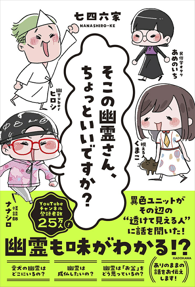 【送料無料】〔予約〕そこの幽霊さん、ちょっといいですか?／七四六家