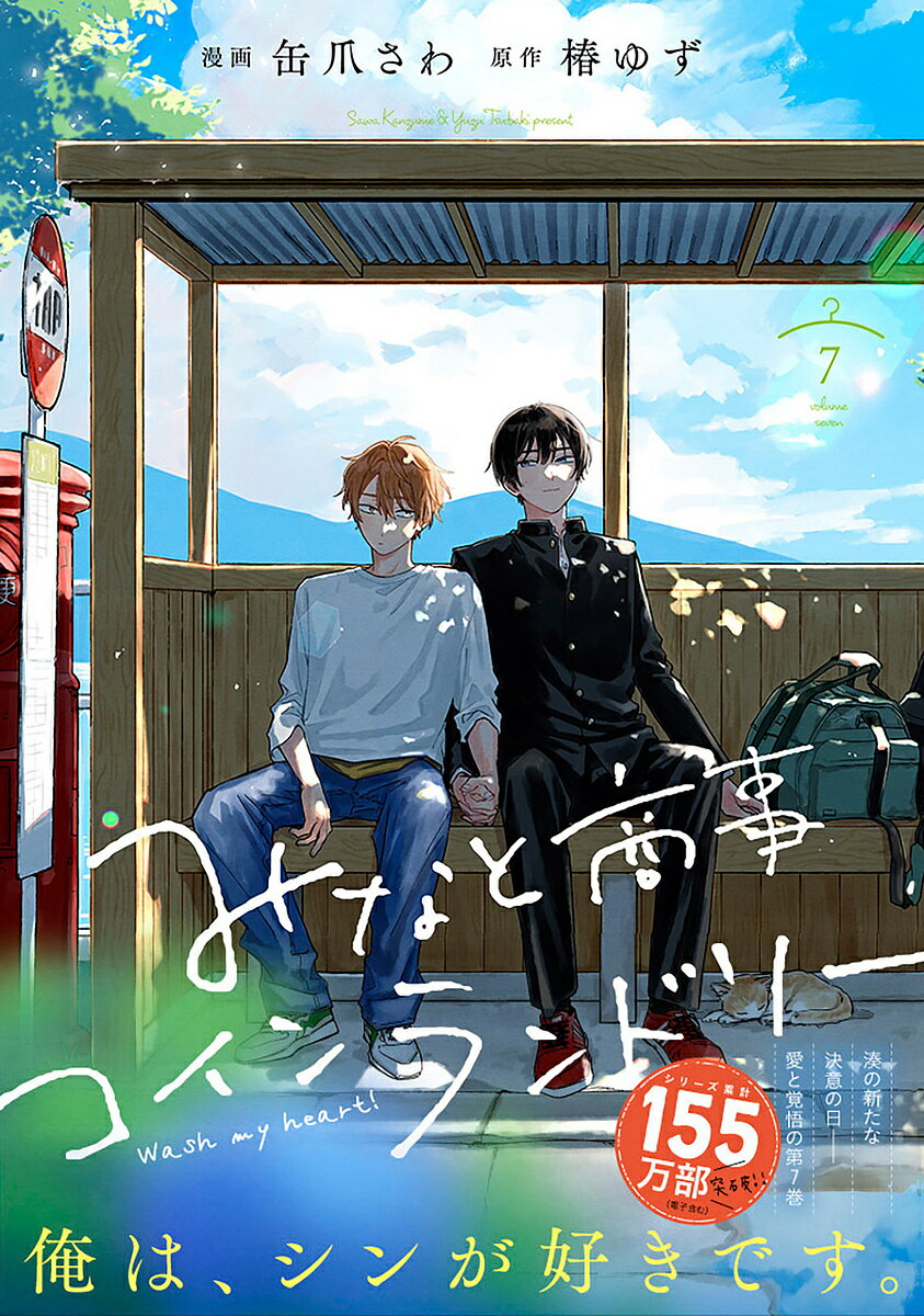 【送料無料】〔予約〕みなと商事コインランドリー 7(7) ／缶爪さわ椿ゆず