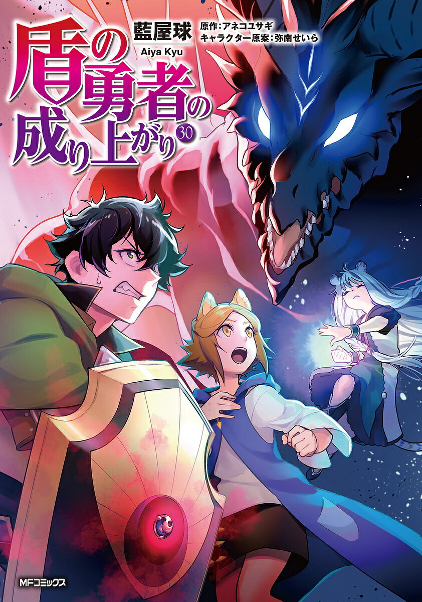 Comics Shop Series - 【送料無料】〔予約〕盾の勇者の成り上がり 30