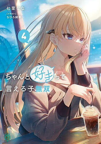 【送料無料】ちゃんと好きって言える子無双 4／七菜なな