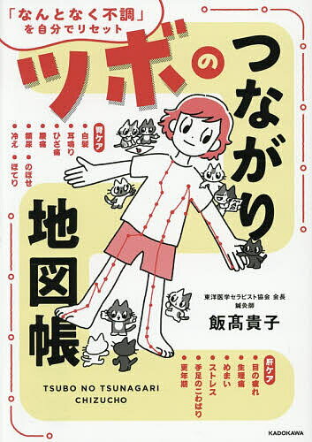 【送料無料】〔予約〕ツボのつながり地図帳 「なんとなく不調」を自分でリセット／飯高貴子（楽天・bookfan 2号店 楽天市場店）