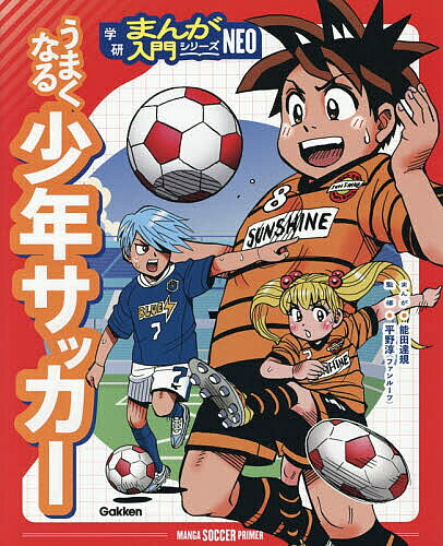 楽天市場】うまくなる 少年サッカーの通販